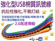 UB-366 USB 2.0 A公-Micro B公棉質線 1M 1米 1公尺 100公分智慧型手機 平板 連接線 6色