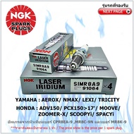 หัวเทียน NGK SIMR8A9 รุ่น LASER IRIDIUM จำนวน 1 หัว สำหรับ AEROX/ NMAX/ LEXI/ TRICITY/ XSR155/ ADV15