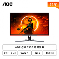 【32型】AOC Q32G3SE 電競螢幕 (DP/HDMI/VA/2K/1ms/165Hz/HDR10/FreeSync Premium/不閃屏/無喇叭/三年保固)