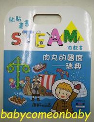 嬰幼用品 貼貼畫畫 STEAM 遊戲書 肉丸的國度 瑞典 康軒學習雜誌