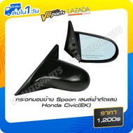 กระจกมองข้าง Spoon เลนส์ฟ้าตัดแสง Honda Civic (EK)