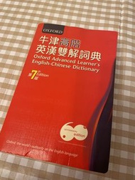 牛津高階英漢雙解詞典