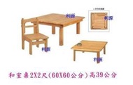 【40年老店】【全新品】60x60x39公分【桌腳可折合】實木桌 ~和室桌~原木色 ~長方桌~正方桌