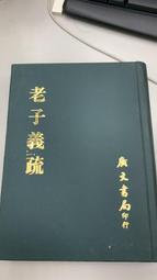 老子義疏-成玄英-廣文書局-1974年(精裝)