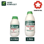น้ำมันออโต้ลูป ไดเกียว 2T ขนาด 0.5 / 1 ลิตร DAIKYO