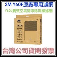 咪咪3C 台北現貨開發票台灣公司貨 3M Y60F Y-60F 專用濾網 Y60L空氣清淨除濕機專用濾網