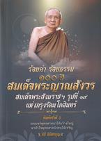 ร้อยคำ ร้อยธรรม 100 ปี สมเด็จพระญาณสังวร สมเด็จพระสังฆราชฯ รูปที่ 19 แห่งกรุงรัตนโกสินทร์ นิธิ นิมิตรบุญ