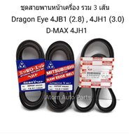 สายพานหน้าเครื่อง + สายพานแอร์ TFR 2.8  4JB1  DRAGON EYE 2.8 / 3.0 4JH1 D-MAX 3.0 4JH แยกขายกดที่ตัว