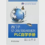 西門子S7-200/300/400系列PLC自學手冊 作者：高安邦（主編）