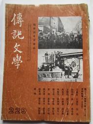 傳記文學229(1981.6)租界辛亥革命/孫武與次生/北平受降典禮/茅盾/何成濬/傅作義盛宣懷董康陶湘陳紹寬/影響中國洋客/劉茂恩蔣百里