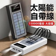 自帶線行動電源 太陽能 行動電源 150000mAH 大容量 行動充 太陽能 20000mAh以上