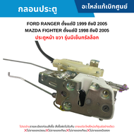 #MD กลอนประตู FORD RANGER ปี 1999-2005 MAZDA FIGHTER ปี 1998-2005 (ประตูหน้า ขวา รุ่นมีเซ็นทรัลล็อก)