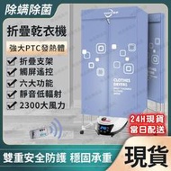 免運~全網最低價~ 110V烘衣機 烘衣機 烘乾機 折疊烘衣機 家用乾衣機 速乾衣神器 烤衣架 乾衣機 暖風機遠程遙控制