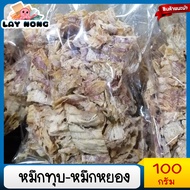 🚛พร้อมส่ง หมึกทุบ 100กรัม หมึกหยอง หมึกเต่าทอง#หมึกบดสามรส#ปลาหมึกบดสามรส อาหารแปรรูป ปลาหมึกแห้ง อา