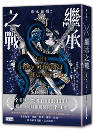 繼承遊戲 2: 繼承之戰