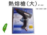 元山五金 熱熔槍(大) WT-302  100-240V 60W 熱熔膠槍 熱融膠槍 熱溶膠槍台灣製