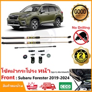 🔥โช้คค้ำฝากระโปรงหน้า Subaru Forester 2019-2024 (ซูบารุ ฟอเรสเตอร์ ) มีคู่มือ ติดตั้งเองได้ ไม่ต้องเ