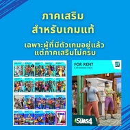 The Sims 4 - DLC  ( ภาคเสริม )