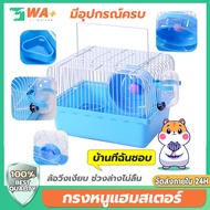 WA+Thai กรงหนูแฮมเตอร์ กรงแฮมสเตอร์ กรงกระรอก กรงแฮมเตอร์ 1 ชั้น หนู แฮมสเตอร์ กรงหนู กรงหนูแกสบี้ กรงหนูแฮมเตอร์ขนาดใหญ่