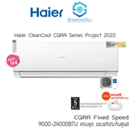 เครื่องปรับอากาศ แอร์ Haier Ultimate Cool Series CQRA 18000-24000BTU (Project) สินค้าคุณภาพ เย็นทันใจได้ตามต้องการ แถมฟรีท่อสำเร็จ