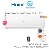 เครื่องปรับอากาศ แอร์ Haier Ultimate Cool Series CQRA 18000-24000BTU (Project) สินค้าคุณภาพ เย็นทันใ