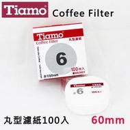 Tiamo丸型濾紙6號60mm 100枚入 圓形濾紙 適用滴漏咖啡/義式摩卡壺/冰滴冰釀咖啡壺 咖啡器具【HG3021】