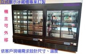 滙豐餐飲設備～全新～立式氣冷展示全冷藏冰箱、高保濕水果展示冰箱、串燒展示冰箱、開放櫃冰箱、立式蛋糕櫃