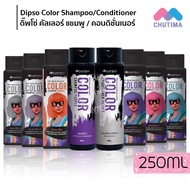 ดิ๊พโซ่​ คัลเลอร์​ แชมพู​ แอนด์​ คอนดิชั่นเนอร์​ เพอร์เพิล Dipso Color Shampoo Purple & Dipso Condit