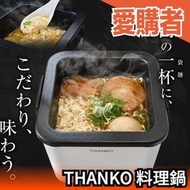 日本 THANKO TK-FUKU21 泡麵專用料理鍋 拉麵鍋 無段調溫 快速沸騰 可保溫 可拆洗 不沾塗層【愛購者】