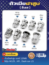 ตัวเมียฝาสูบ คอท่อ มีหลายขนาด สำหรับใส่รุ่น W125 KR แดช LS Y94