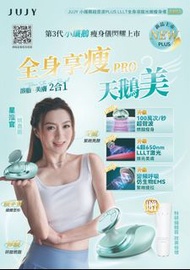日本JUJY 小纖鵝超音波PLUS LLLT全身溶脂光嫩瘦身儀 PRO