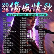 2026 Sad Emotional Songs Golden Songs High-Quality Music U Disk Car U Disk Music Dance Songs Bar usb