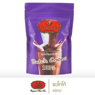 ผงโกโก้แบบดัตซ์ Dutch Cocoa 100% ตรา โกโก้ตรามือ น้ำหนักสุทธิ 200 กรัม
