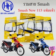 สาย Smash New 113 แจ่มแจ๋ว สายไมล์ เร่ง เบรค ก้านเบรค โช้ค Suzuki Smash113 สายเร่ง Mile Speed Brake 