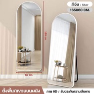 (ขนาดใหญ่) กระจกเต็มตัวโค้งมน กระจกยาว ตั้งพื้น mirror full body กรอบแคบ 150-165CM มีขาตั้งพื้นได้ แ