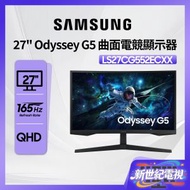 27" Odyssey G5 曲面電競顯示器 (165Hz) LS27CG552ECXXK 27G5 遊戲顯示器 打機 PS5 Switch 三星 Samsung