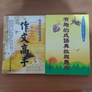 兒童二手書 兩本合售［文化國小寫作書：作文高手+有趣的成語典故應用］ 童書 兒童讀物 兒童學習讀物 成長讀物 知識童書 有注音