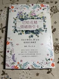 巴哈花精情緒指引卡-付中文說明書和袋子