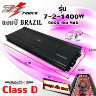 เพาเวอร์แอมป์ CLASS-D เสียงดี เบสหนักแน่น DZ-POWER รุ่น 7-2-1400W  กำลังขับสูงสุด 9000 วัตต์ แรงเต็ม