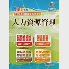 2023年國營事業「搶分系列」【人力資源管理】(要點整理‧脈絡清晰‧106~111年經濟部試題精準解析)(11版) (電子書) 作者：胡鼎華