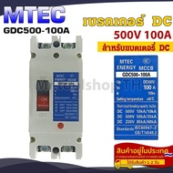 MTEC Battery Breaker ดีซี เบรกเกอร์ 500V 100A แบรนด์ MTEC รุ่น GDC500-100A