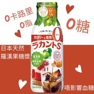 日本天然羅漢果糖漿 零卡路里 280G 羅漢果糖糖漿 羅漢果代糖糖漿