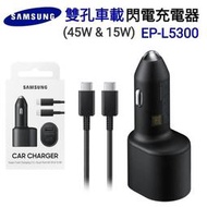 【現貨】三星 EP-L5300 原廠盒裝 60W 雙孔車載閃電充電器 45W+15W 車充 PD 快充 雙口車充 附原廠