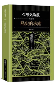 島史的求索【台灣史論叢　史學篇】