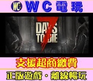 【WC電玩】七日殺 中文 PC離線STEAM遊戲 7 Days to Die 精01