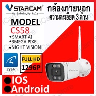 Vstarcam CS58 ความละเอียด 3 ล้านพิกเซล (1296P) กล้องวงจรปิดไร้สาย กล้องนอกบ้าน Outdoor Wifi IP Camera ภาพสี มีAI+