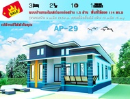 AP-29 แบบบ้านสำเร็จทรงโมเดิร์น 3นอน 2น้ำ พื้นที่114 ตารางเมต ตัวอาคารกว้าง 9 เมตร ลึก 12.50 เมตร งบก