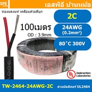 [ 100 เมตร ] TW-2464-24AWG-2C สายมัลติคอร์ 2 คอร์ ขนาด 24AWG 2C x 24AWG UL2464 300V 80°C AWG24 เบอร์