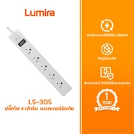 ปลั๊กไฟ LUMIRA LS-305 5 เต้ารับ สวิตช์แยก สายยาว 3M และ 5M ได้มาตรฐาน มอก. มีรับประกันสินค้า