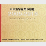 中央造幣廠幣章圖鑑九十八年至一O五年(精裝) 作者：中央造幣廠幣章圖鑑籌備委員會